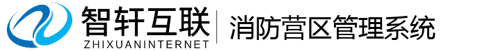 消防营区管理系统
